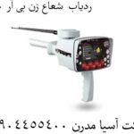 ردیاب--شعاع-زن-بی-آر-50