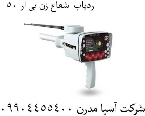 ردیاب--شعاع-زن-بی-آر-50