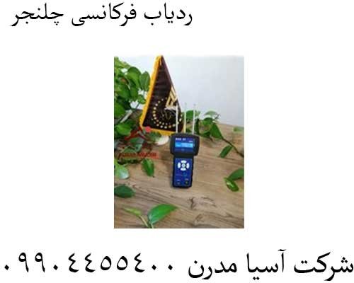 ردیاب-فرکانسی-چلنجر