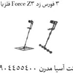 فلزیاب-Force-Z3-فورس-زد-۳
