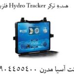 فلزیاب-Hydro-Tracker-هیدرو-ترکر