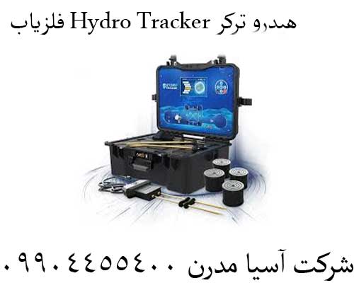 فلزیاب-Hydro-Tracker-هیدرو-ترکر