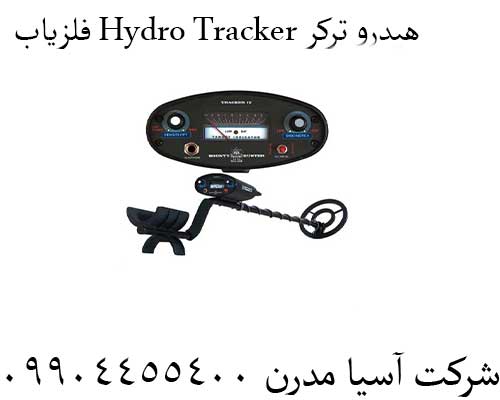 فلزیاب-Hydro-Tracker-هیدرو-ترکر