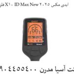 فلزیاب-X10-ID-Max-New-ایدی-مکس-2025