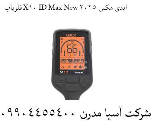 فلزیاب-X10-ID-Max-New-ایدی-مکس-2025