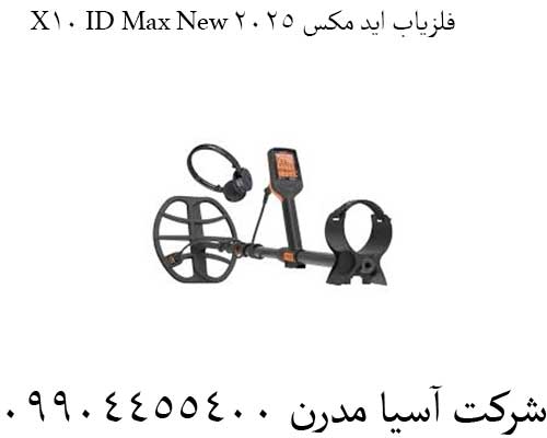 فلزیاب-X10-ID-Max-New-ایدی-مکس-2025