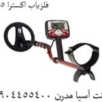 فلزیاب-اکسترا-505