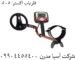 فلزیاب-اکسترا-505