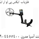 فلزیاب--ایکس-پی-او-ار-ایکس