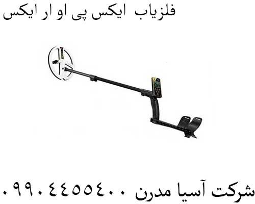 فلزیاب--ایکس-پی-او-ار-ایکس