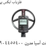 فلزیاب-ایکس‌-پی
