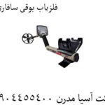 فلزیاب-بوقی-سافاری