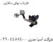 فلزیاب-بوقی-سافاری
