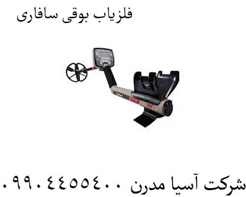 فلزیاب-بوقی-سافاری