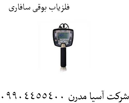 فلزیاب-بوقی-سافاری