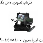فلزیاب-تصویری-دابل-مگنوم