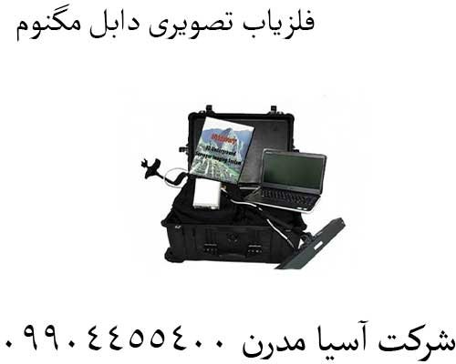 فلزیاب-تصویری-دابل-مگنوم