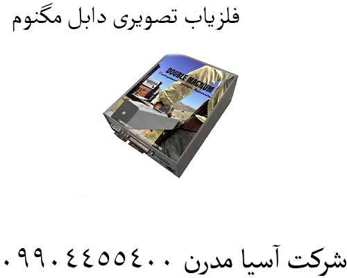 فلزیاب-تصویری-دابل-مگنوم