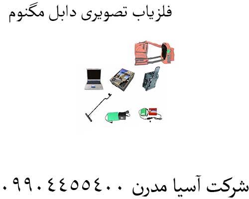 فلزیاب-تصویری-دابل-مگنوم