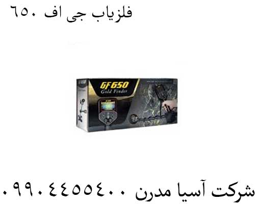 فلزیاب-جی-اف-650