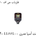 فلزیاب-جی-اف-650