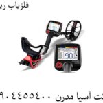 فلزیاب-ریسر