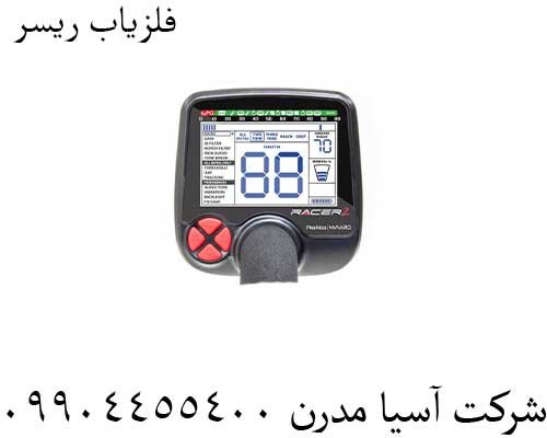 فلزیاب-ریسر