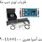 فلزیاب-لورنز-دیپ-مکس