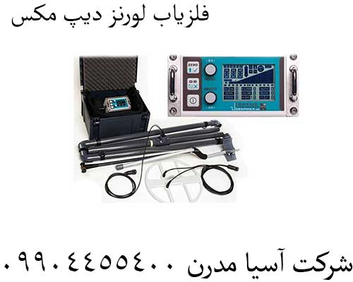 فلزیاب-لورنز-دیپ-مکس