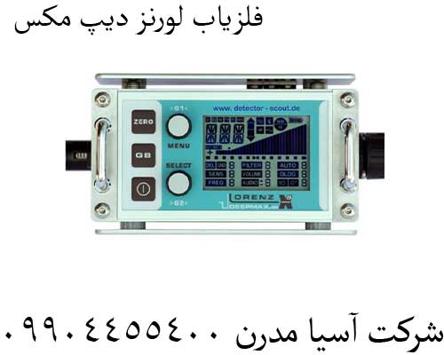 فلزیاب-لورنز-دیپ-مکس
