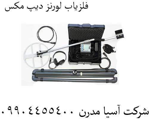 فلزیاب-لورنز-دیپ-مکس