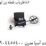 فلزیاب-نقطه-زن-لورنز-x5