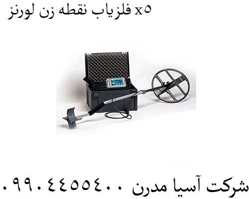 فلزیاب-نقطه-زن-لورنز-x5
