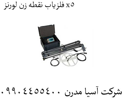 فلزیاب-نقطه-زن-لورنز-x5