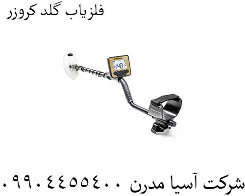 فلزیاب-گلد-کروزر