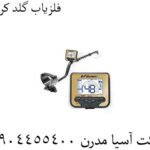 فلزیاب-گلد-کروزر