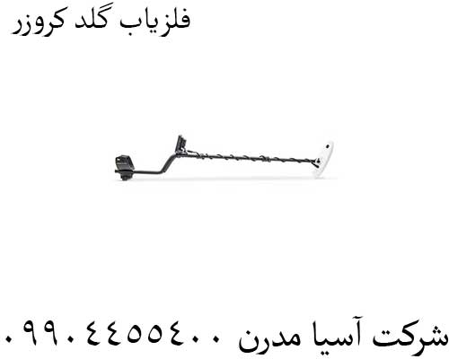 فلزیاب-گلد-کروزر