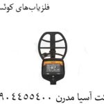فلزیاب‌های-کوئست