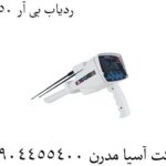 ردیاب بی ار 950