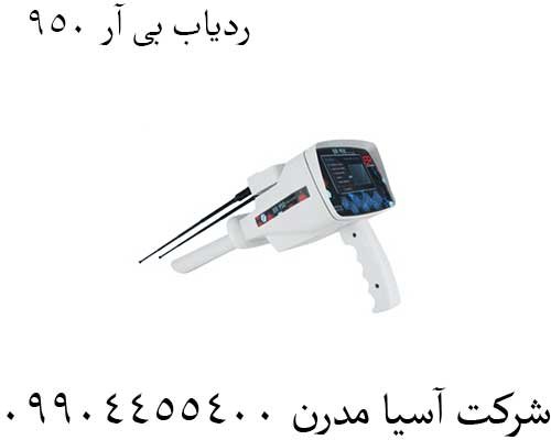 ردیاب بی ار 950