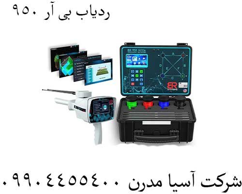 ردیاب بی ار 950