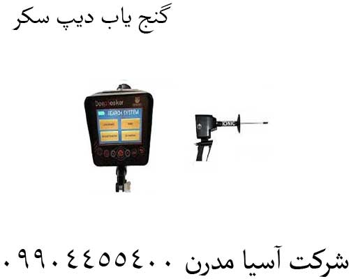 گنج-یاب-دیپ-سکر