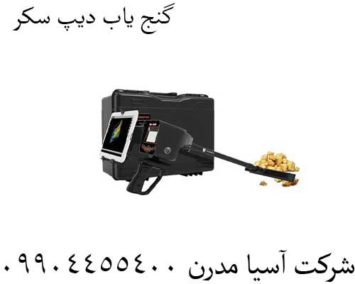 گنج-یاب-دیپ-سکر