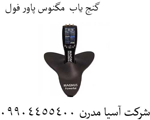 گنج-یاب--مگنوس-پاور-فول