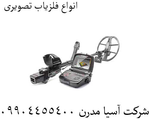 انواع فلزیاب تصویری