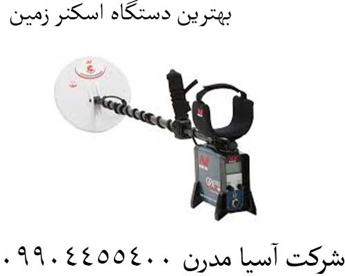 بهترین دستگاه اسکنر زمین