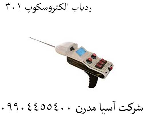 ردیاب الکتروسکوپ 301