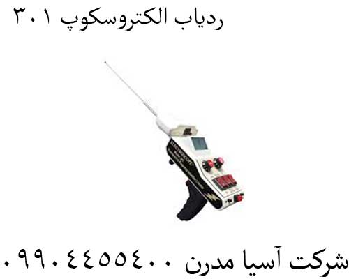ردیاب الکتروسکوپ 301