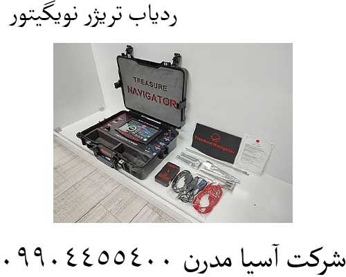 ردیاب تریژر نویگیتور