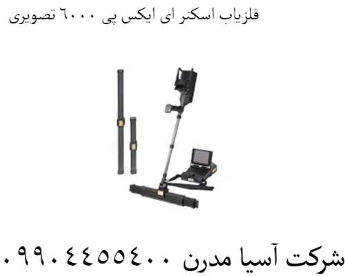 فلزیاب اسکنر ای ایکس پی 6000 تصویری